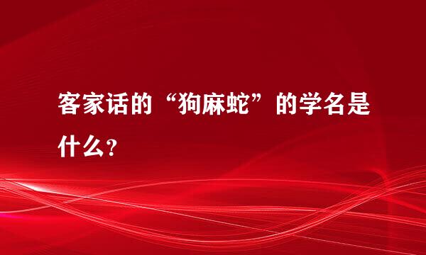 客家话的“狗麻蛇”的学名是什么？