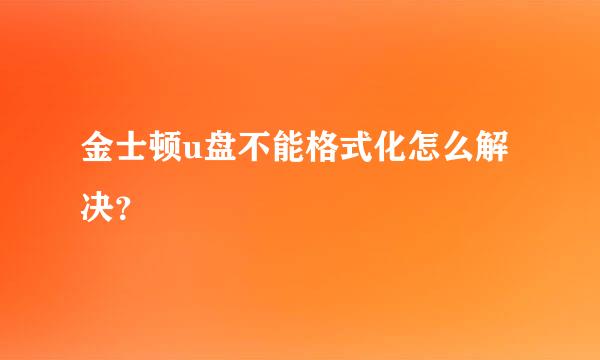 金士顿u盘不能格式化怎么解决？