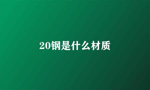 20钢是什么材质