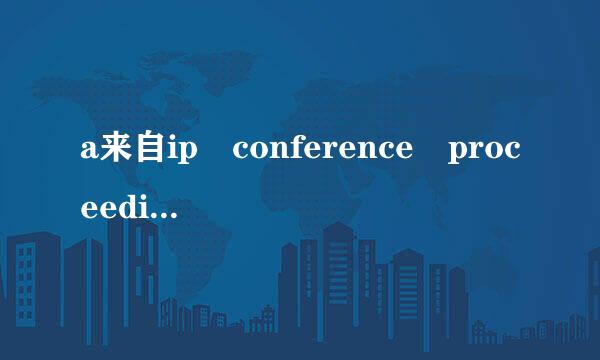 a来自ip conference proceedings 美国物理美国物理联合会会议录文章被sci收录吗