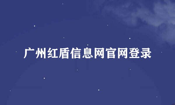 广州红盾信息网官网登录