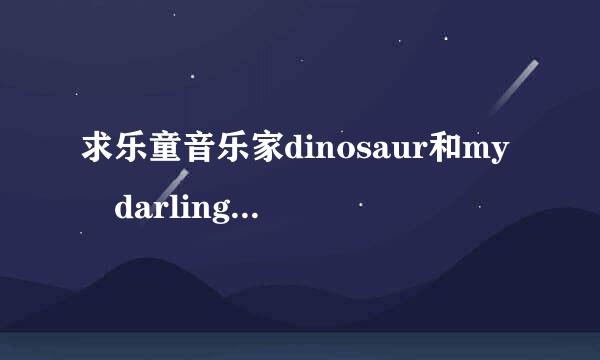 求乐童音乐家dinosaur和my darling的音源百度云