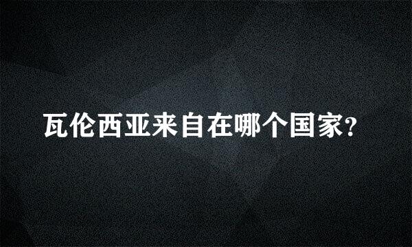 瓦伦西亚来自在哪个国家？