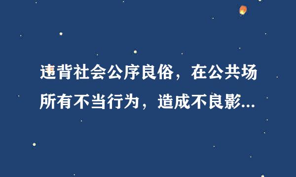 违背社会公序良俗，在公共场所有不当行为，造成不良影响的，属于违反（  ）的行为。