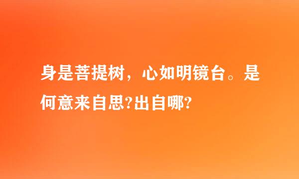 身是菩提树，心如明镜台。是何意来自思?出自哪?