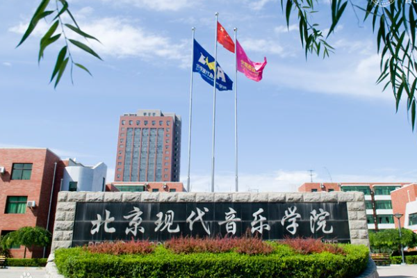 北京杀弱现代音乐学院研修学院学费