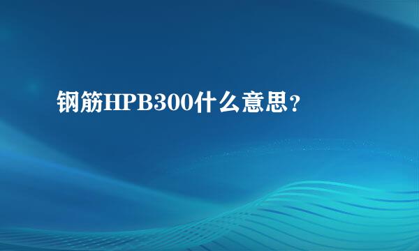 钢筋HPB300什么意思？