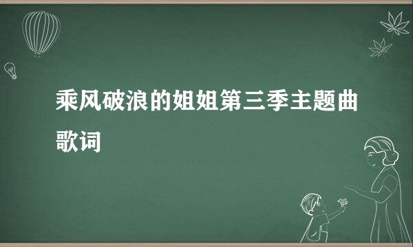 乘风破浪的姐姐第三季主题曲歌词