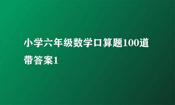 小学六年级数学口算题100道带答案1