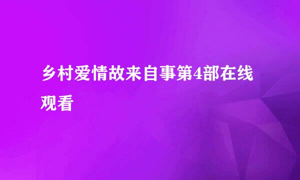 乡村爱情故来自事第4部在线观看