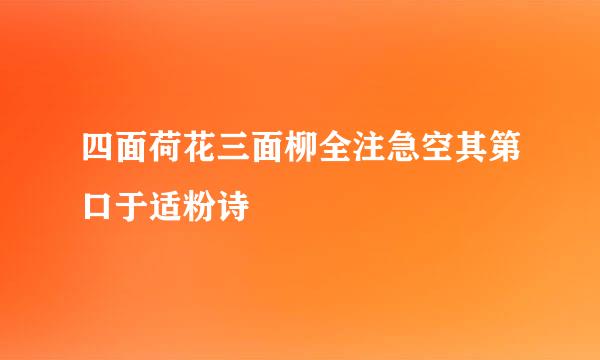 四面荷花三面柳全注急空其第口于适粉诗