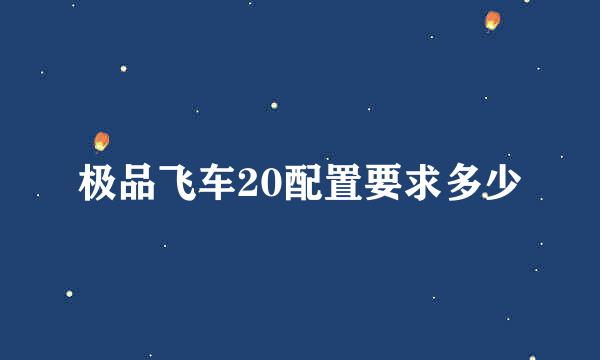 极品飞车20配置要求多少