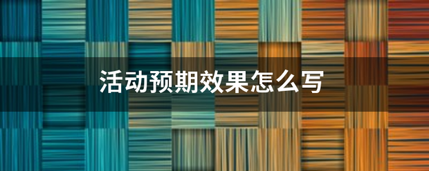 活动来自预期效果怎么写