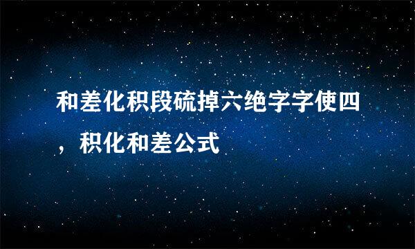 和差化积段硫掉六绝字字使四，积化和差公式