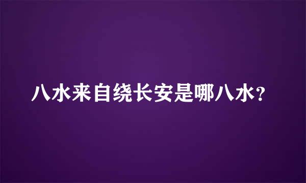 八水来自绕长安是哪八水？