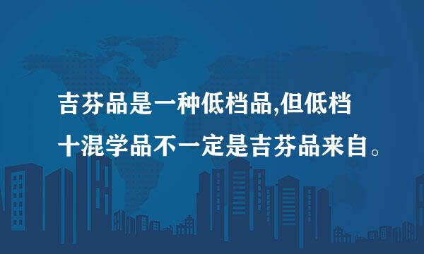 吉芬品是一种低档品,但低档十混学品不一定是吉芬品来自。