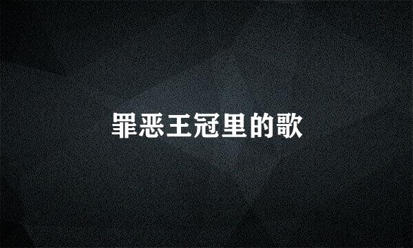 罪恶王冠里的歌