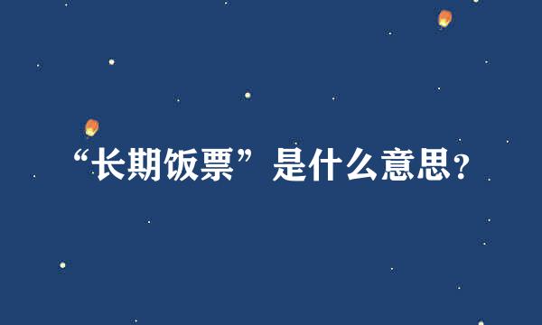 “长期饭票”是什么意思？