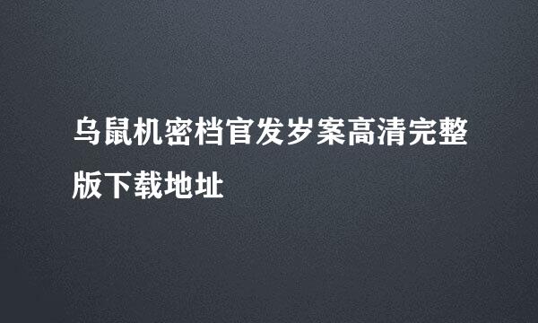 乌鼠机密档官发岁案高清完整版下载地址