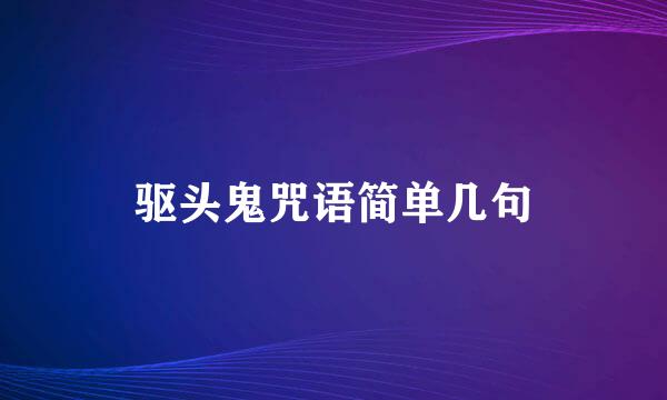 驱头鬼咒语简单几句