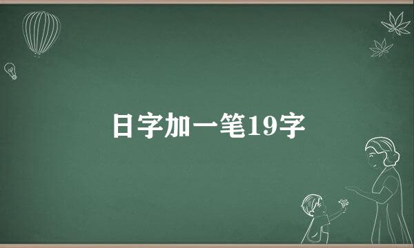 日字加一笔19字