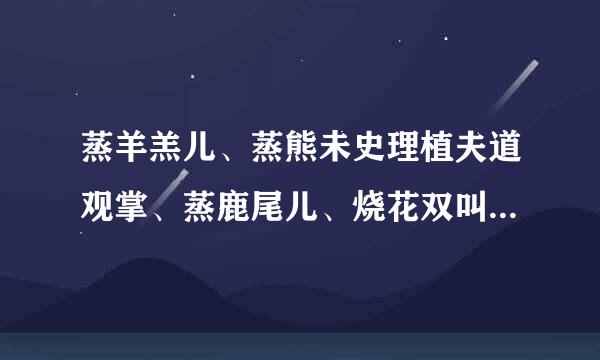 蒸羊羔儿、蒸熊未史理植夫道观掌、蒸鹿尾儿、烧花双叫鸭、烧雏鸡、烧子鹅、来自炉猪、炉