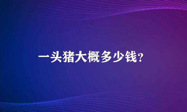 一头猪大概多少钱？