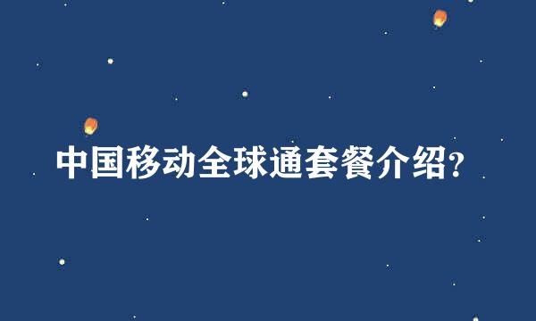 中国移动全球通套餐介绍？