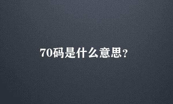 70码是什么意思？