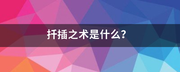 扦插之术是什么？