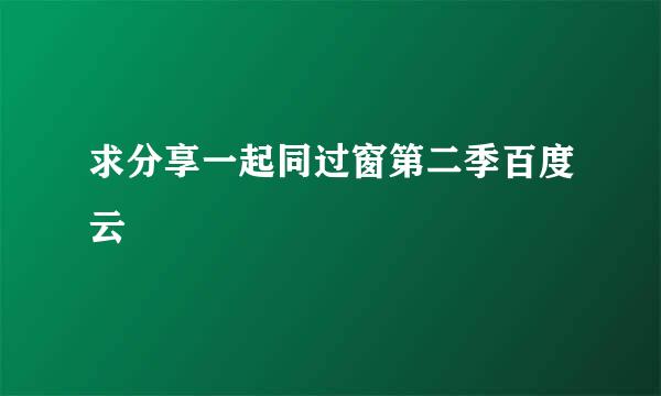 求分享一起同过窗第二季百度云