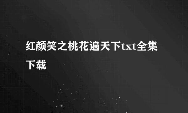 红颜笑之桃花遍天下txt全集下载