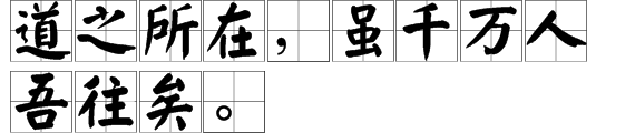 “道之所在，虽千液万人吾往矣。”是什么意思？