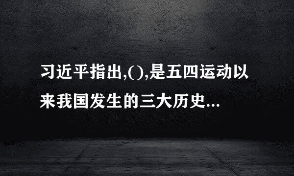 习近平指出,(),是五四运动以来我国发生的三大历史性事件。