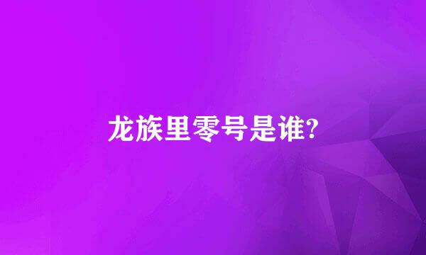 龙族里零号是谁?