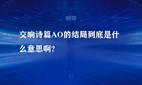 交响诗篇AO的结局到底是什么意思啊?