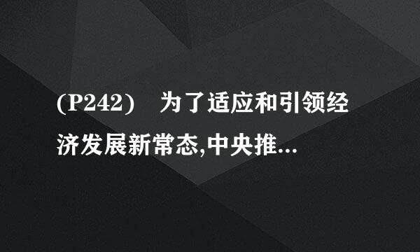 (P242) 为了适应和引领经济发展新常态,中央推出了一系列的相关政策 , 下列不属于这些政策的是 ()