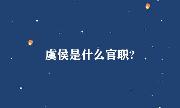 虞侯是什么官职?