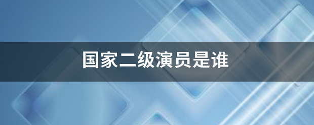 国家二级重演员是谁