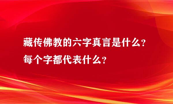 藏传佛教的六字真言是什么？每个字都代表什么？