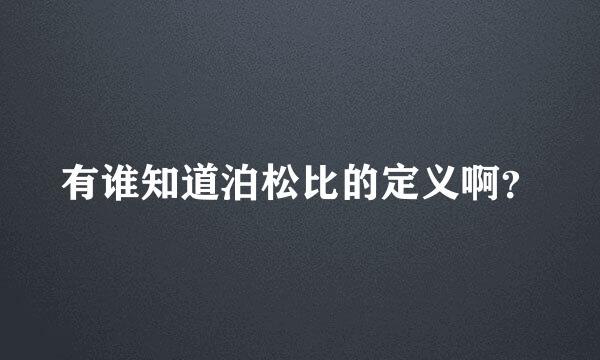 有谁知道泊松比的定义啊？