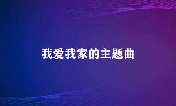 我爱我家的主题曲