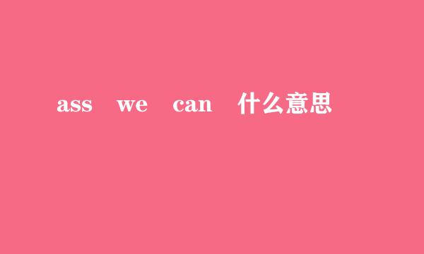 ass we can 什么意思