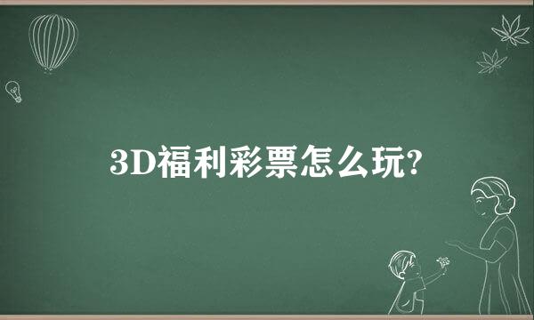 3D福利彩票怎么玩?