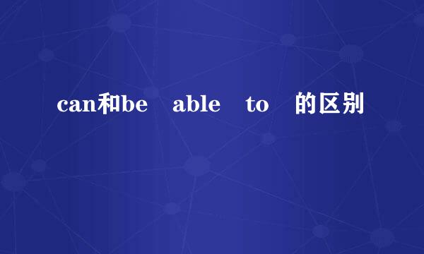 can和be able to 的区别