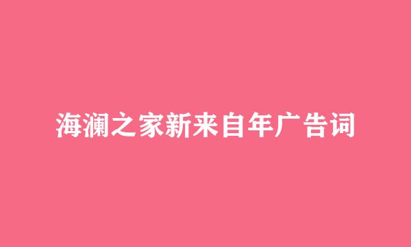 海澜之家新来自年广告词