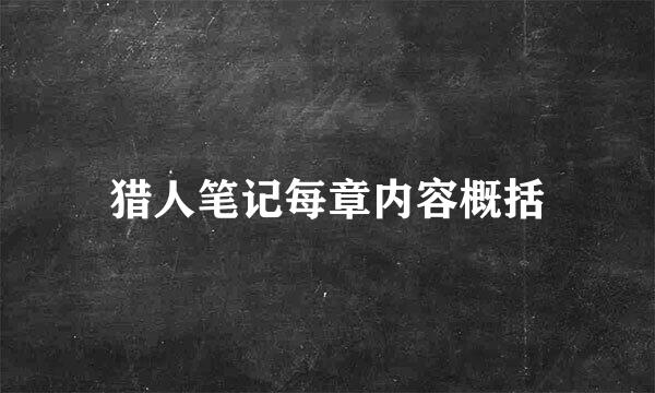 猎人笔记每章内容概括