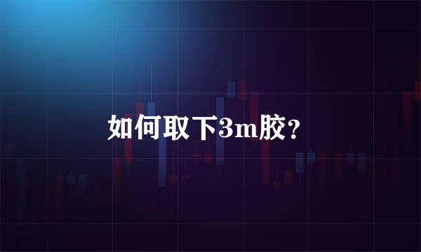 如何取下3m胶？