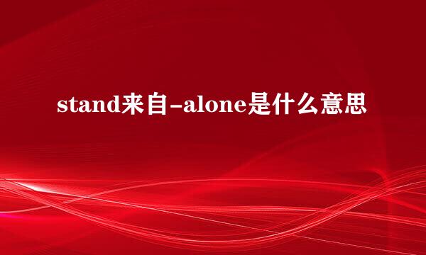 stand来自-alone是什么意思