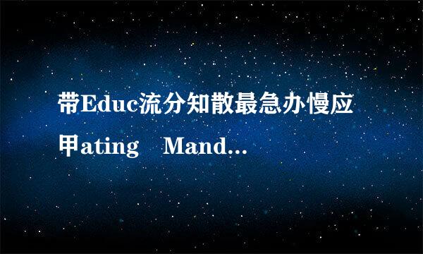 带Educ流分知散最急办慢应甲ating Mandy资源谁有来自，请发下谢谢